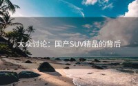 大众讨论：国产SUV精品的背后