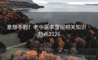 意想不到！老中医李雪妮相关知识 · 热点2126