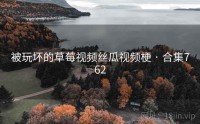 被玩坏的草莓视频丝瓜视频梗 · 合集762