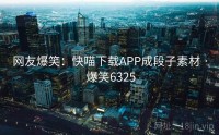 网友爆笑：快喵下载APP成段子素材 · 爆笑6325