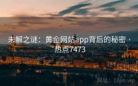 未解之谜：黄金网站app背后的秘密 · 热点7473