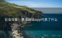 社会现象：黄金网站app代表了什么