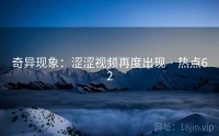 奇异现象：涩涩视频再度出现 · 热点62