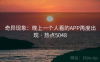 奇异现象：晚上一个人看的APP再度出现 · 热点5048