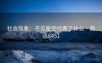 社会现象：不见星空代表了什么 · 热点8451