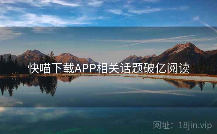 快喵下载APP相关话题破亿阅读