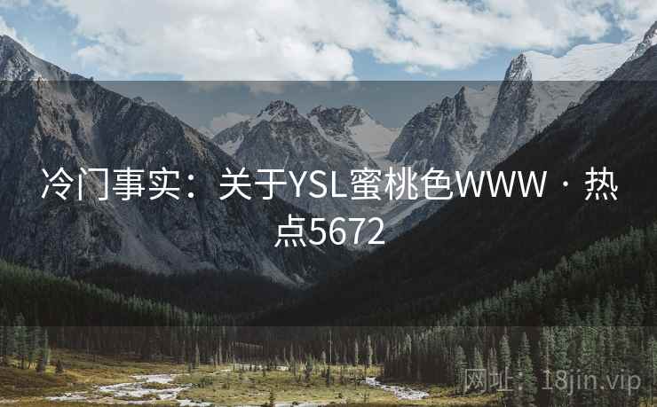 冷门事实：关于YSL蜜桃色WWW · 热点5672