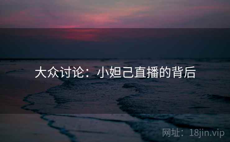 大众讨论：小妲己直播的背后